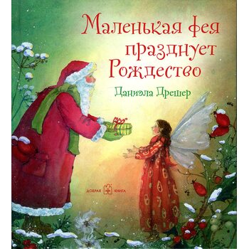 Маленька фея святкує Різдво 