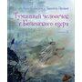 Туманный человечек с Боденского озера - Даниэла Дрешер, Анке Клаассен (978-5-98124-737-8)