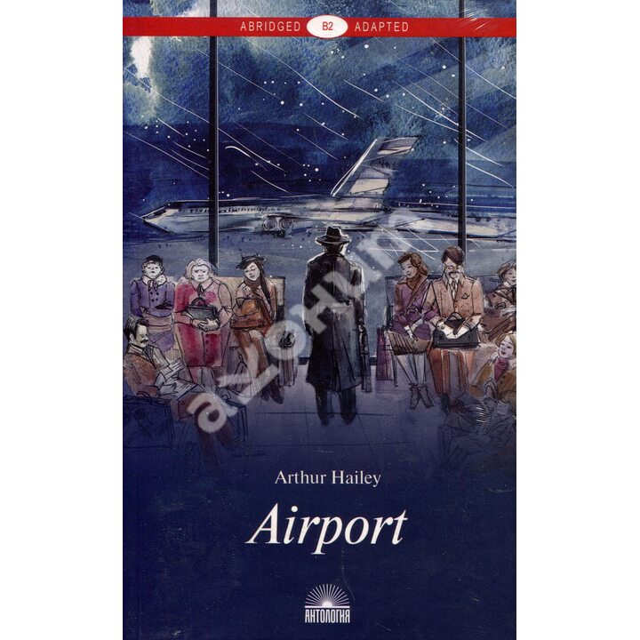 Аэропорт (Airport ). Книга для чтения на английском языке. Уровень В2 - Артур Хейли (978-5-9909598-6-6)