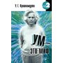 Ум - это миф - У. Г. (Юджи) Кришнамурти (978-5-906154-74-3)