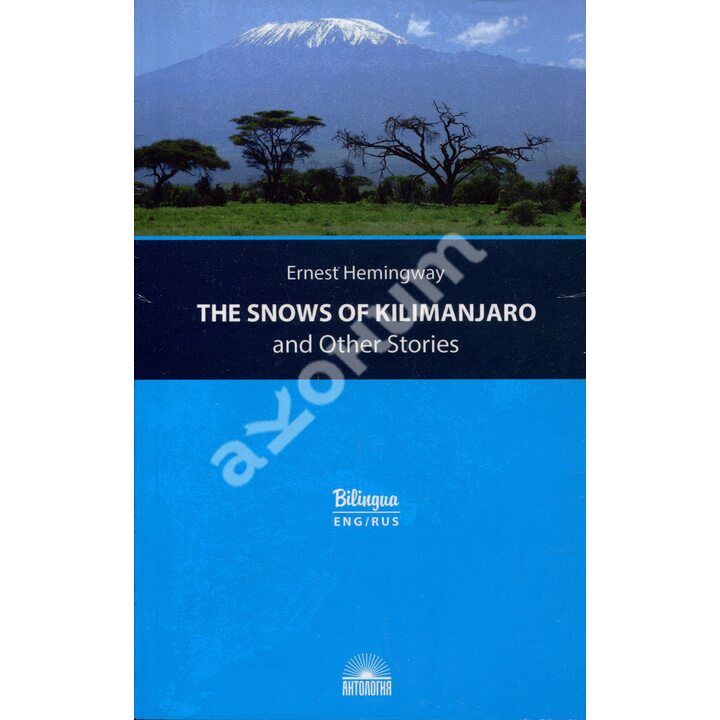 The Snows of Kilimanjaro and Other Stories. Снега Килиманджаро и другие рассказы - Эрнест Хемингуэй (978-5-907097-13-1)