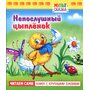 Непослушный цыплёнок - Святослав Рунге, Александр Кумма (4606782347034)