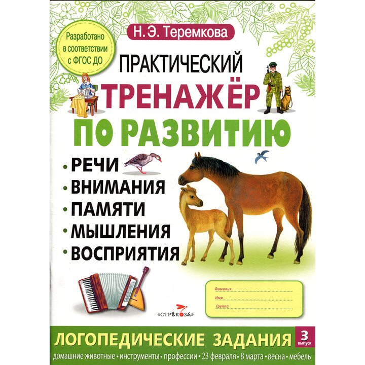 Практический тренажер по развитию - Наталья Теремкова (978-5-906889-02-7)