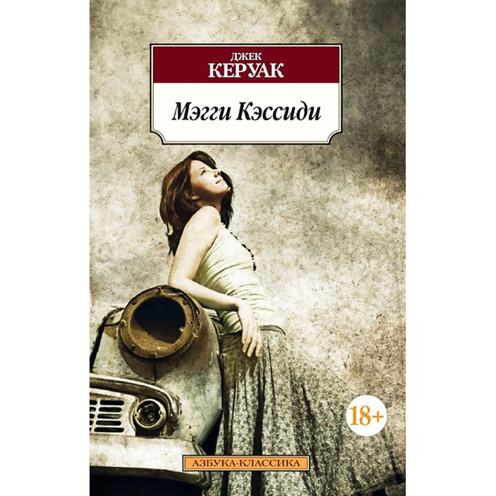 Мэгги Кэссиди - Джек Керуак (978-5-389-09714-8)
