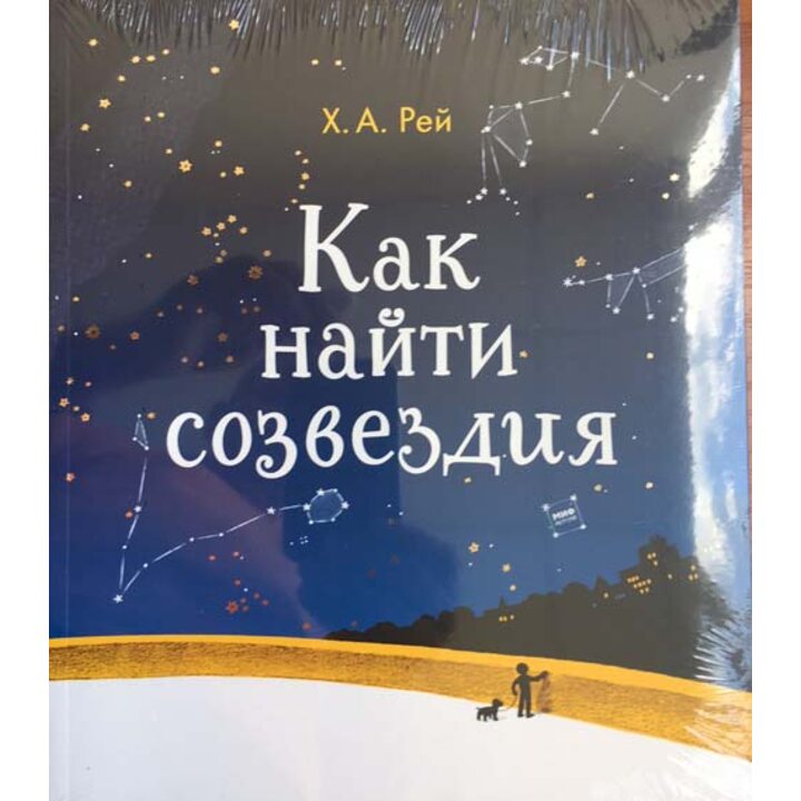 Как найти созвездия - Ханс Рей (978-5-00117-972-6)