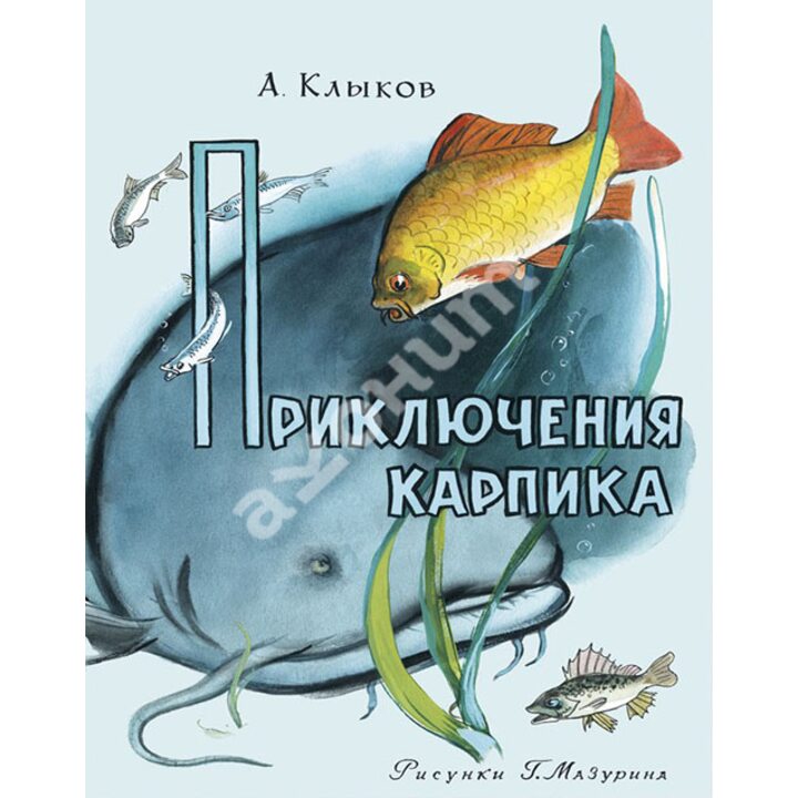 Приключения Карпика - Андрей Клыков (978-5-4335-0120-1)