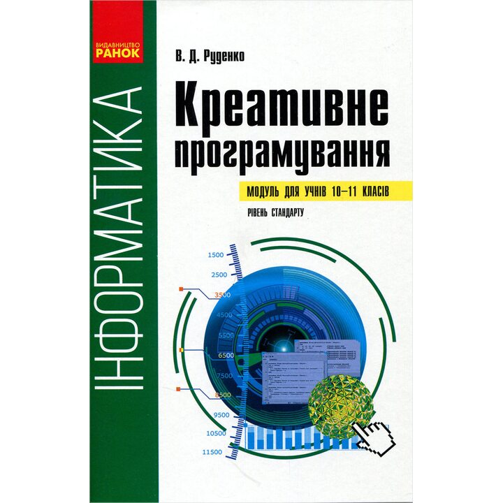 Інформатика. Креативне програмування (модуль для учнів 10–11 класів, рівень стандарту) - Віктор Руденко (978-617-09-6222-5)