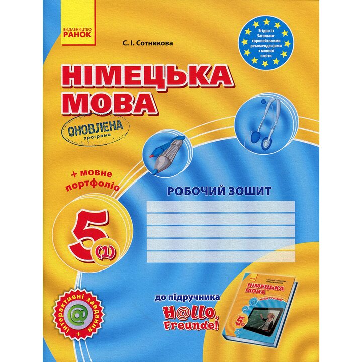 Німецька мова 5 клас. Робочий зошит - Світлана Сотникова (978-617-09-4702-4)