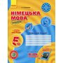 Німецька мова 5 клас. Робочий зошит - Світлана Сотникова (978-617-09-4702-4)