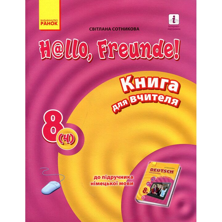 Німецька мова 8 клас. Книга для вчителя - Світлана Сотникова (978-617-09-3046-0)