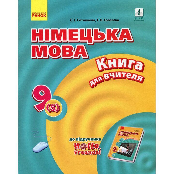 Німецька мова 9 клас. Книга для вчителя - Світлана Сотникова, Ганна Гоголєва (978-617-09-4309-5)