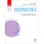 Інформатика (профільний рівень). Підручник для 11 класу закладів загальної середньої освіти - Віктор Руденко, Наталія Речич, Валентина Потієнко (978-617-09-5237-0)