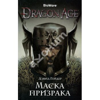 Dragon Age . маска примари 