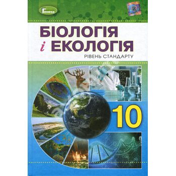 Біологія и екологія 10 клас . Підручник ( рівень стандарту ) 