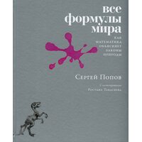 Всі формули світу . Як математика пояснює закони природи 