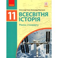 Всесвітня історія ( профільній рівень ) . Підручник для 11 класу закладів Загальної середньої освіти