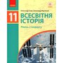Всесвітня історія (профільний рівень). Підручник для 11 класу закладів загальної середньої освіти - Гісем О.В., Мартинюк О.О. - Олександр Гісем, Олександр Мартинюк (978-617-09-5217-2)