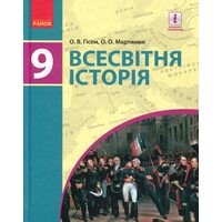 Всесвітня історія. Підручник для 9 класу закладів загальної середньої освіти -  Гісем О.В., Мартинюк О.О.