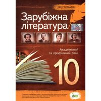 Зарубіжна література 10 клас . Хрестоматія 