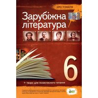Зарубіжна література 6 клас . Хрестоматія 