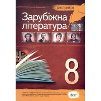 Зарубіжна література 8 клас . Хрестоматія 