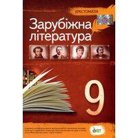 Зарубіжна література 9 клас . Хрестоматія 