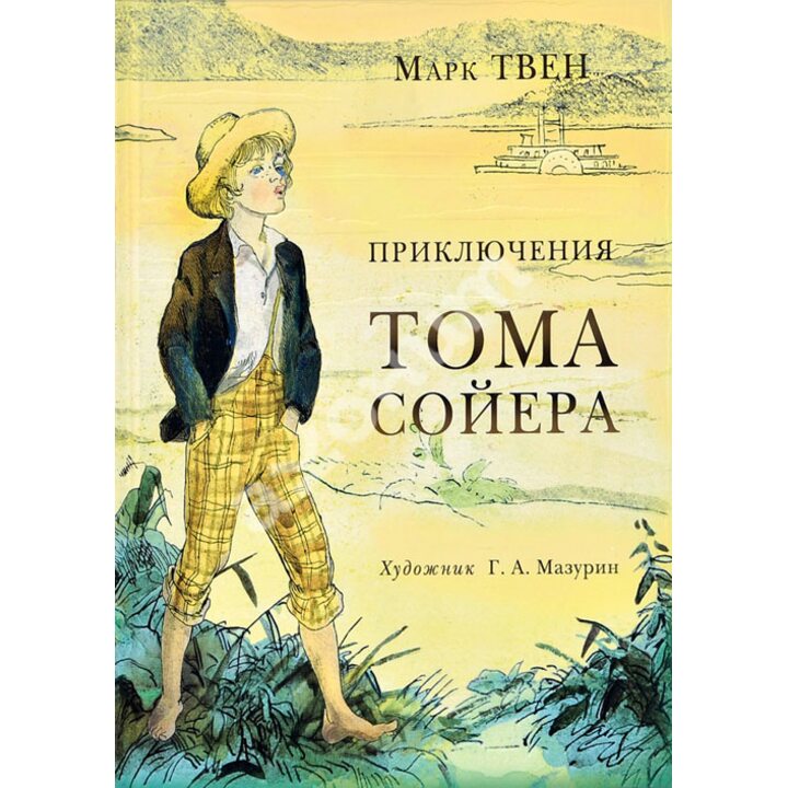 Приключения Тома Сойера - Марк Твен (978-5-4335-0217-8)