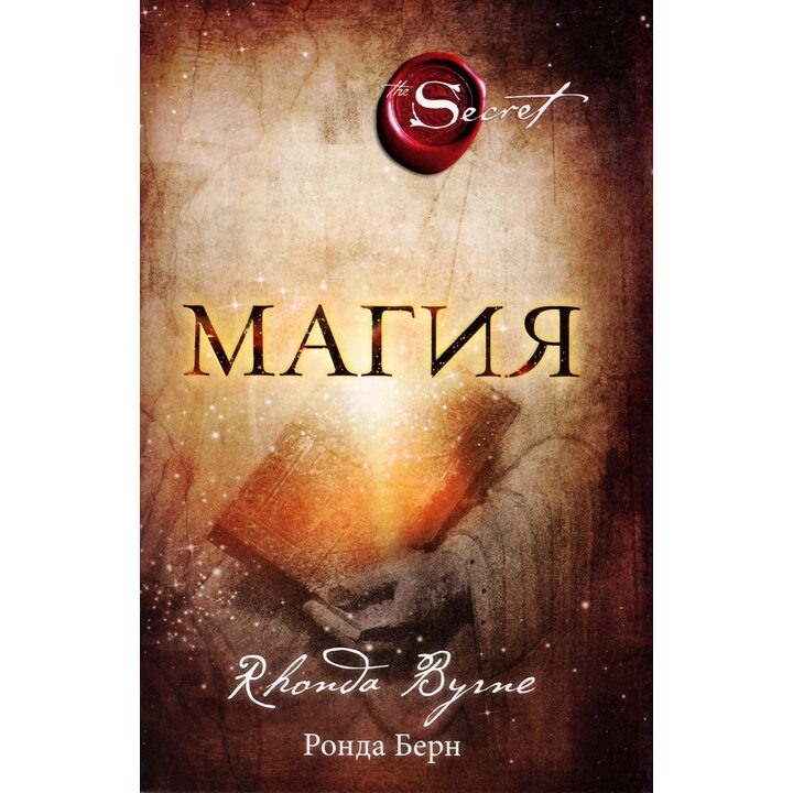 Магия - Ронда Берн (978-966-993-410-9)