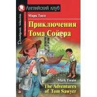Пригоди Тома Сойєра / The Adventures of Tom Sawyer 
