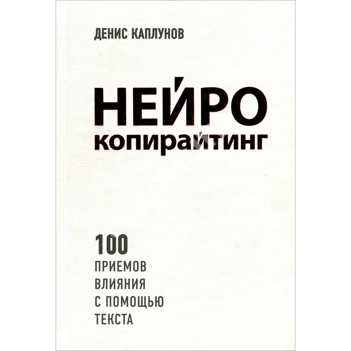 Нейрокопирайтинг. 100 приемов влияния с помощью текста - Денис Каплунов (978-617-7808-41-0)