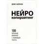 Нейрокопирайтинг. 100 приемов влияния с помощью текста - Денис Каплунов (978-617-7808-41-0)