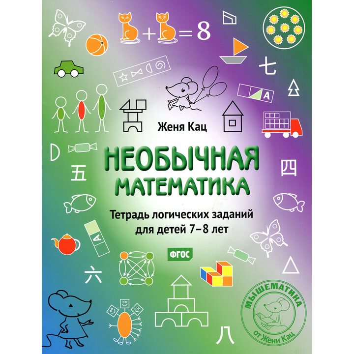 Необычная математика. Тетрадь логических заданий для детей 7-8 лет - Евгения Кац (978-5-4439-2862-3)
