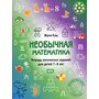 Необычная математика. Тетрадь логических заданий для детей 7-8 лет - Евгения Кац (978-5-4439-2862-3)