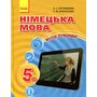 Німецька мова (1-й рік навчання). Підручник для 5 класу закладів загальної середньої освіти «H@llo, Freunde!» - Світлана Сотникова, Т. Білоусова (978-617-09-1137-7)