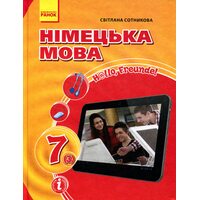 Німецька мова (3-й рік навчання). Підручник для 7 класу закладів загальної середньої освіти «H@llo, Freunde!»