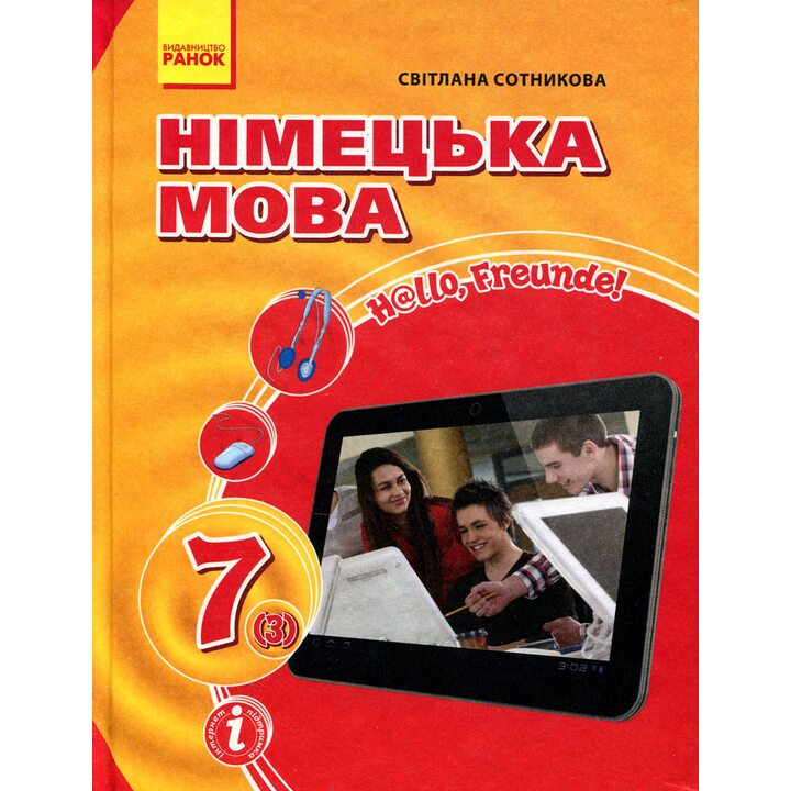 Німецька мова (3-й рік навчання). Підручник для 7 класу закладів загальної середньої освіти «H@llo, Freunde!» - Світлана Сотникова (978-617-09-0402-7)