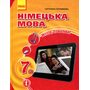 Німецька мова (3-й рік навчання). Підручник для 7 класу закладів загальної середньої освіти «H@llo, Freunde!» - Світлана Сотникова (978-617-09-0402-7)