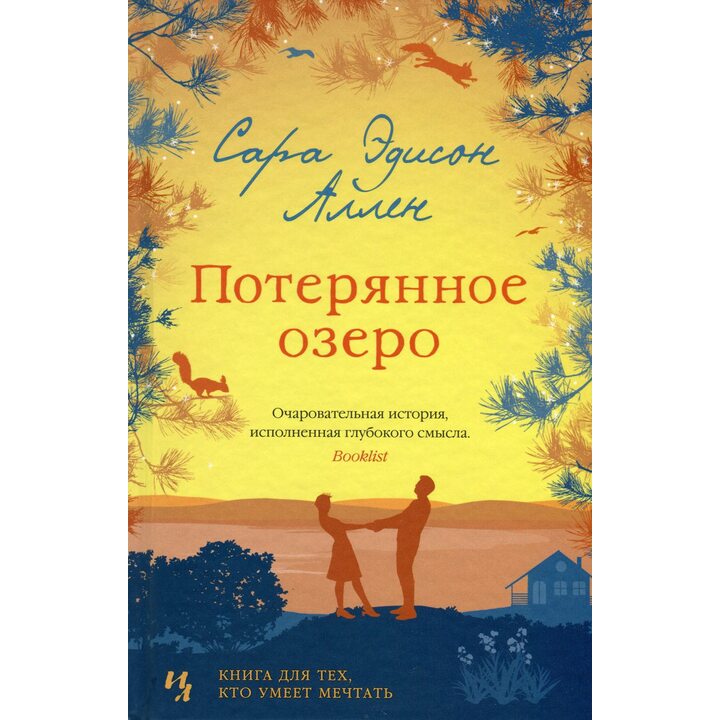 Потерянное озеро - Сара Эдисон Аллен (978-5-389-13638-0)
