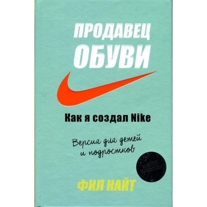 Продавец обуви. Как я создал Nike. Версия для детей и подростков - Фил Найт (978-966-993-438-3)