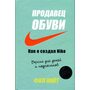 Продавец обуви. Как я создал Nike. Версия для детей и подростков - Фил Найт (978-966-993-438-3)