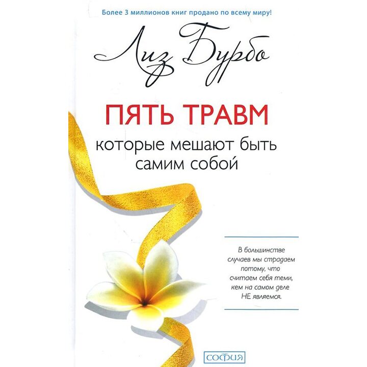 Пять травм, которые мешают быть самим собой - Лиз Бурбо (978-5-906686-03-9)