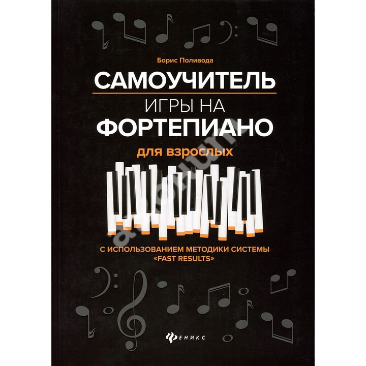 Самоучитель игры на фортепиано для взрослых. Учебно-методическое пособие - Борис Поливода (979-0-66003-623-5)