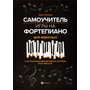Самоучитель игры на фортепиано для взрослых. Учебно-методическое пособие - Борис Поливода (979-0-66003-623-5)