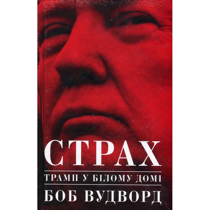 Страх. Трамп у Білому домі - Боб Вудворд (978-617-7544-15-8)