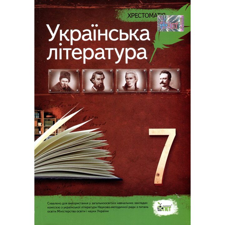 Українська література 7 клас. Хрестоматія - Наталія Черсунова (978-617-7155-49-1)