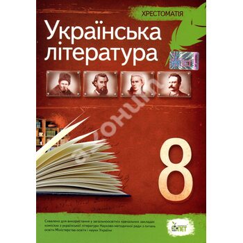 Українська література 8 клас. Хрестоматія