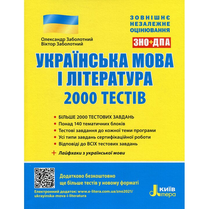 Українська мова і література. 2000 тестів для підготовки до ЗНО - Олександр Заболотний, Віктор Заболотний (978-966-945-036-4)