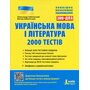 Українська мова і література. 2000 тестів для підготовки до ЗНО - Олександр Заболотний, Віктор Заболотний (978-966-945-036-4)
