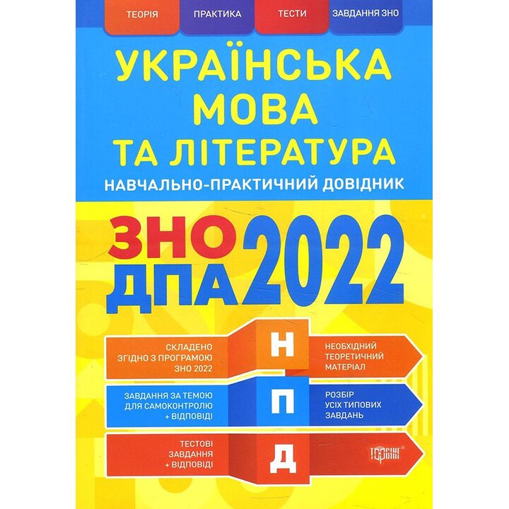 Українська мова та література. Навчально-практичний довідник. ЗНО і ДПА 2022 - Юлія Воскресенська, Василь Терещенко (978-966-939-844-4)