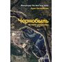 Чернобыль. История катастрофы - Адам Хиггинботам (978-617-7858-42-2)